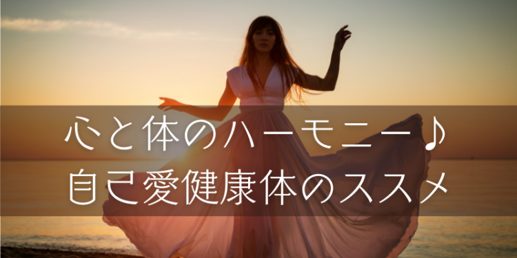 心と体のハーモニー♪自己愛健康体のススメ